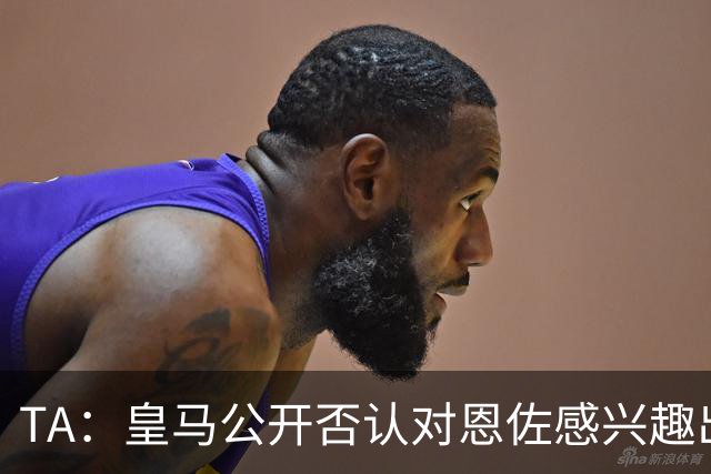 TA：皇马公开否认对恩佐感兴趣出人意料，球队当下目标是清理冗员